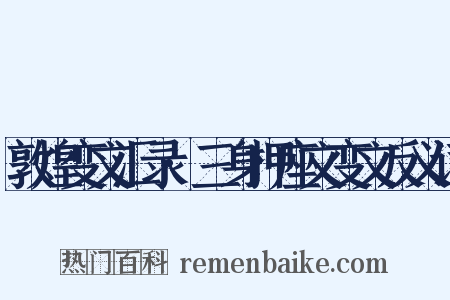 敦煌变文汇录·三身押座文变文反义词是什么意思的图片